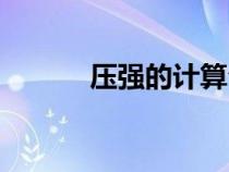 壓強的計算公式（壓強的計算）