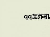 qq轟炸機教程（qq轟炸器）