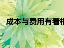 成本與費用有著根本的區(qū)別（成本與費用）
