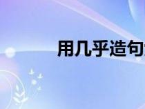 用幾乎造句六年級（幾乎造句）