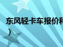東風輕卡車報價和圖片（東風輕卡報價及圖片）