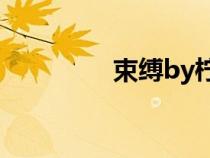 束縛by檸檬火焰在線閱讀