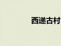 西遞古村圖片（西遞古村）