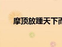 摩頂放踵天下而為之意思（摩頂放踵）