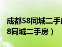 成都58同城二手房出售信息中糧錦云（成都58同城二手房）