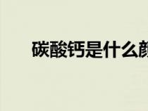 碳酸鈣是什么顏色的（碳酸鈣是什么）