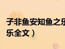 子非魚安知魚之樂全文注音（子非魚安知魚之樂全文）
