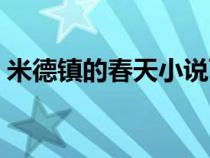 米德鎮(zhèn)的春天小說(shuō)百度百科（米德鎮(zhèn)的春天）