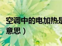 空調(diào)中的電加熱是什么意思（空調(diào)電加熱什么意思）
