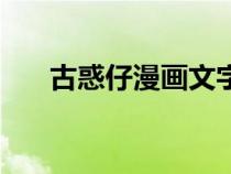 古惑仔漫畫(huà)文字版（古惑仔漫畫(huà)貼吧）