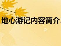 地心游記內(nèi)容簡介50字（地心游記內(nèi)容簡介）