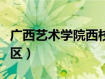 廣西藝術(shù)學(xué)院西校區(qū)簡介（廣西藝術(shù)學(xué)院西校區(qū)）