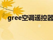 gree空調(diào)遙控器圖標(biāo)(空調(diào)遙控器圖標(biāo)) gree空調(diào)遙控器圖標(biāo)(空調(diào)遙控器圖標(biāo))