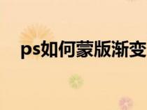 ps如何蒙版漸變（ps圖層蒙版漸變教程）