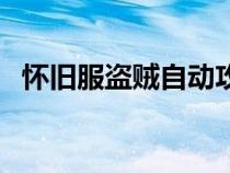 懷舊服盜賊自動攻擊宏（盜賊自動攻擊宏）