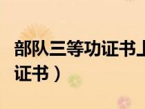 部隊(duì)三等功證書(shū)上有個(gè)證章編號(hào)(部隊(duì)三等功證書(shū)) 部隊(duì)三等功證書(shū)上有個(gè)證章編號(hào)(部隊(duì)三等功證書(shū))