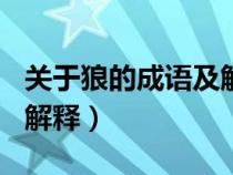 關(guān)于狼的成語(yǔ)及解釋100個(gè)(關(guān)于狼的成語(yǔ)及解釋) 關(guān)于狼的成語(yǔ)及解釋100個(gè)(關(guān)于狼的成語(yǔ)及解釋)