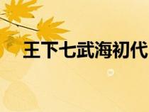 王下七武海初代（王下七武海實力排名）