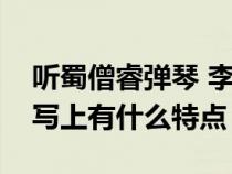 聽(tīng)蜀僧睿彈琴 李白（聽(tīng)蜀僧睿彈琴在音樂(lè)描寫上有什么特點(diǎn)）