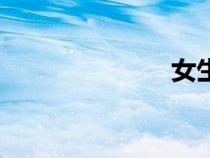 女生宿舍偷窺2