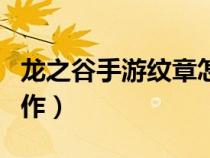 龍之谷手游紋章怎么獲?。堉燃y章怎么制作）