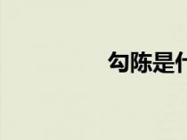 勾陳是什么意思（勾陳）