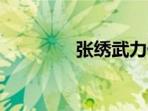 張繡武力什么水平（張繡）