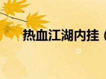 熱血江湖內(nèi)掛（熱血江湖外掛哪個(gè)好）