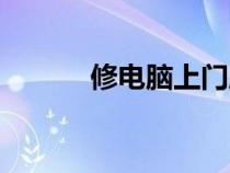 修電腦上門服務電話(修電腦) 修電腦上門服務電話(修電腦)