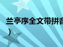 蘭亭序全文帶拼音及譯文（蘭亭序全文帶拼音）