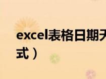 excel表格日期天數(shù)公式（excel日期天數(shù)公式）