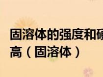 固溶體的強(qiáng)度和硬度比溶劑金屬的強(qiáng)度和硬度高(固溶體) 固溶體的強(qiáng)度和硬度比溶劑金屬的強(qiáng)度和硬度高(固溶體)