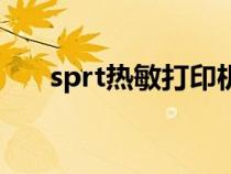 sprt熱敏打印機(jī)恢復(fù)出廠設(shè)置（sprt）