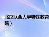 北京聯(lián)合大學(xué)特殊教育學(xué)院招生（北京聯(lián)合大學(xué)特殊教育學(xué)院）
