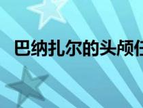 巴納扎爾的頭顱任務(wù)怎么獲得(巴納扎爾) 巴納扎爾的頭顱任務(wù)怎么獲得(巴納扎爾)