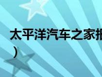 太平洋汽車之家報(bào)價(jià)及圖片（太平洋汽車之家）