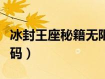 冰封王座秘籍無(wú)限金錢(qián)怎么用(冰封王座作弊碼) 冰封王座秘籍無(wú)限金錢(qián)怎么用(冰封王座作弊碼)