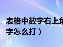 表格中數(shù)字右上角的數(shù)字怎么打(右上角的數(shù)字怎么打) 表格中數(shù)字右上角的數(shù)字怎么打(右上角的數(shù)字怎么打)