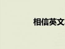 相信英文單詞（相信英文）