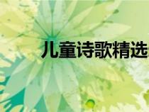 兒童詩歌精選連播（兒童詩歌精選）