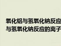 氧化鋁與氫氧化鈉反應的離子方程式和化學方程式（氧化鋁與氫氧化鈉反應的離子方程式）