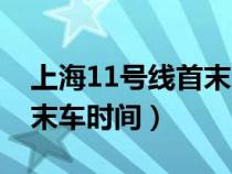 上海11號線首末車時(shí)間花橋（上海11號線首末車時(shí)間）