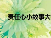 責(zé)任心小故事大道理（責(zé)任心的小故事）