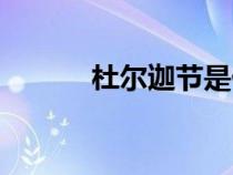 杜爾迦節(jié)是什么節(jié)日（杜爾迦）