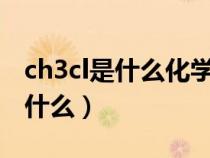 ch3cl是什么化學(xué)物質(zhì)（CH3Cl的化學(xué)名稱(chēng)是什么）