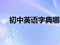 初中英語字典哪個好（英語字典哪個好）