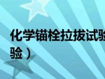 化學(xué)錨栓拉拔試驗(yàn)規(guī)范要求（化學(xué)錨栓拉拔試驗(yàn)）