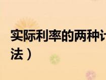 實(shí)際利率的兩種計(jì)算方法（實(shí)際利率的計(jì)算方法）