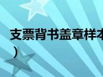 支票背書(shū)蓋章樣本怎么寫(xiě)（支票背書(shū)蓋章樣本）