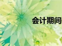 會(huì)計(jì)期間是指（會(huì)計(jì)期間）
